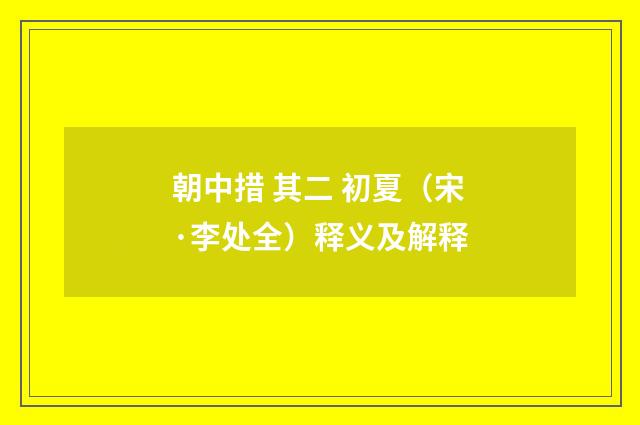 朝中措 其二 初夏（宋·李处全）释义及解释