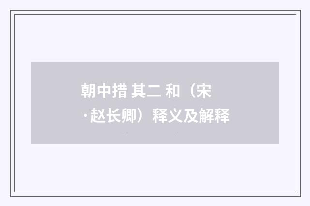 朝中措 其二 和（宋·赵长卿）释义及解释