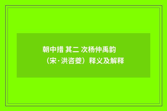 朝中措 其二 次杨仲禹韵（宋·洪咨夔）释义及解释