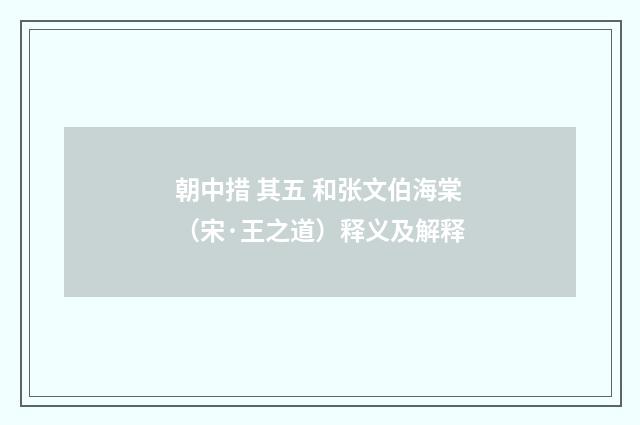 朝中措 其五 和张文伯海棠（宋·王之道）释义及解释