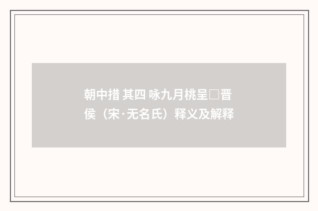 朝中措 其四 咏九月桃呈□晋侯（宋·无名氏）释义及解释