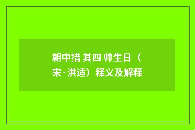 朝中措 其四 帅生日（宋·洪适）释义及解释