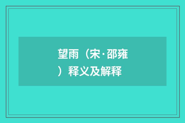 望雨（宋·邵雍）释义及解释