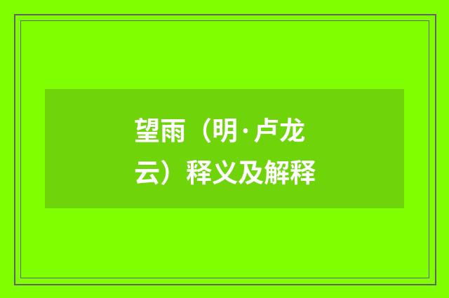 望雨（明·卢龙云）释义及解释