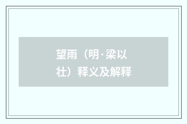 望雨（明·梁以壮）释义及解释