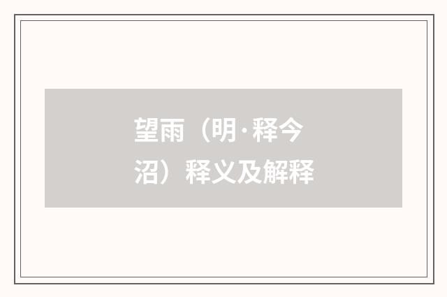 望雨（明·释今沼）释义及解释