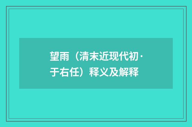 望雨（清末近现代初·于右任）释义及解释