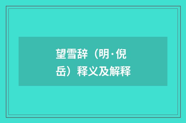 望雪辞（明·倪岳）释义及解释