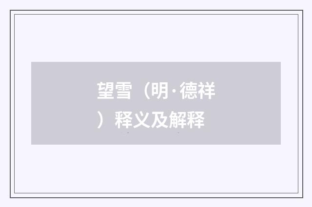 望雪（明·德祥）释义及解释