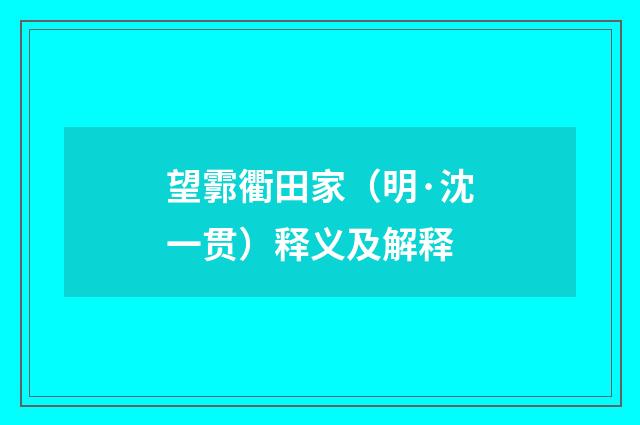 望霩衢田家（明·沈一贯）释义及解释