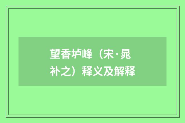 望香垆峰（宋·晁补之）释义及解释