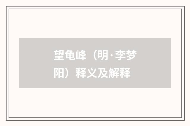 望龟峰（明·李梦阳）释义及解释