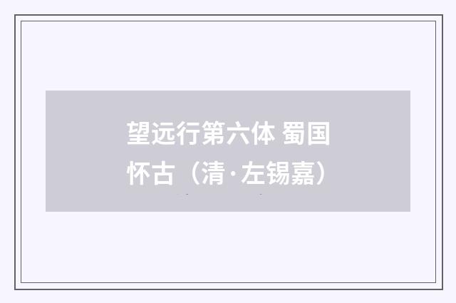 望远行第六体 蜀国怀古（清·左锡嘉）释义及解释