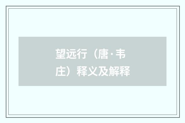 望远行（唐·韦庄）释义及解释