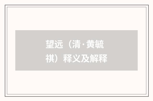 望远（清·黄毓祺）释义及解释