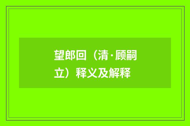 望郎回（清·顾嗣立）释义及解释