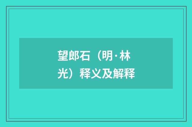望郎石（明·林光）释义及解释