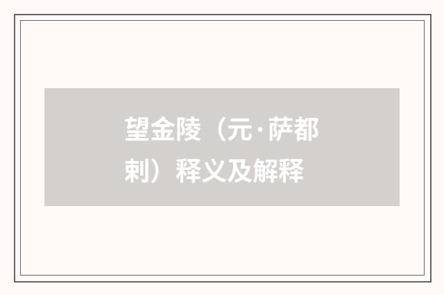 望金陵（元·萨都剌）释义及解释