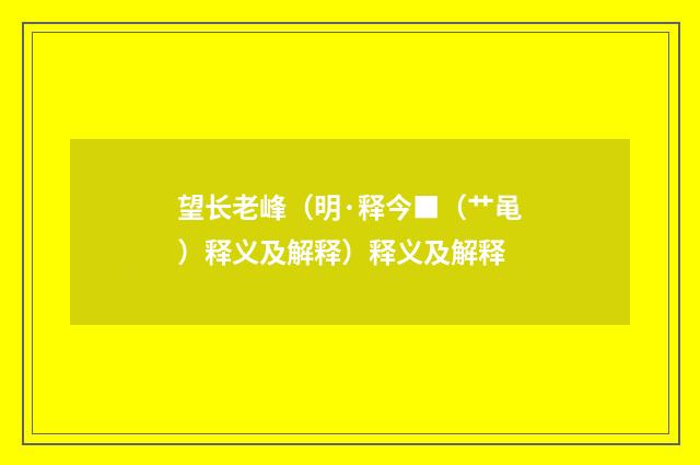望长老峰（明·释今■（艹黾）释义及解释）释义及解释
