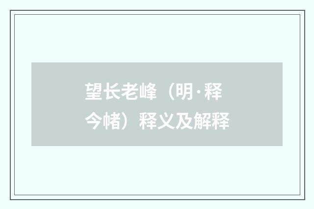 望长老峰（明·释今帾）释义及解释