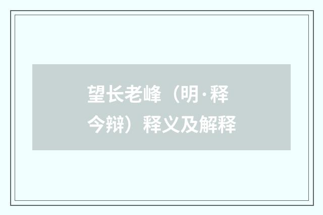 望长老峰（明·释今辩）释义及解释