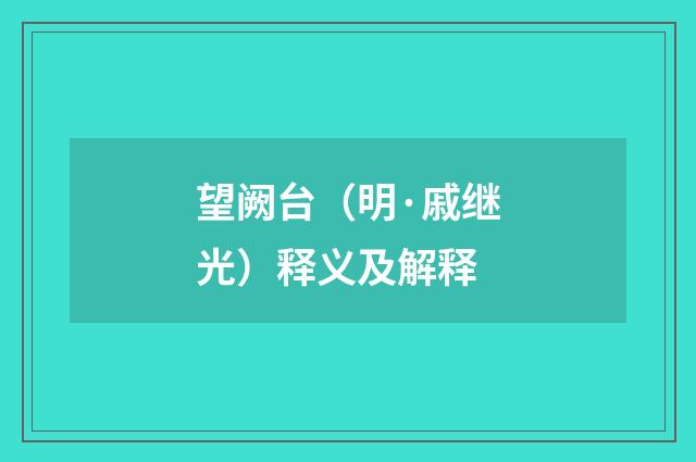 望阙台（明·戚继光）释义及解释