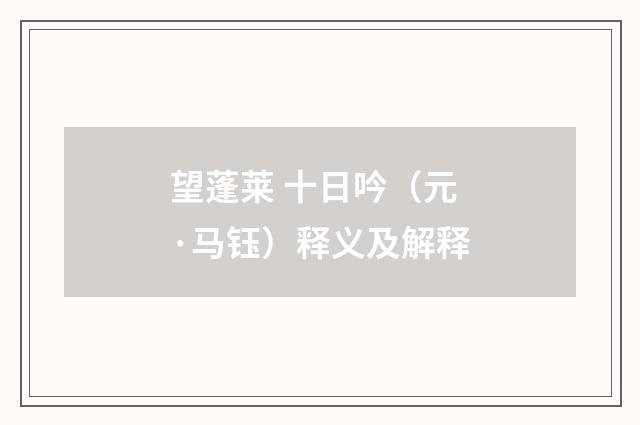 望蓬莱 十日吟（元·马钰）释义及解释