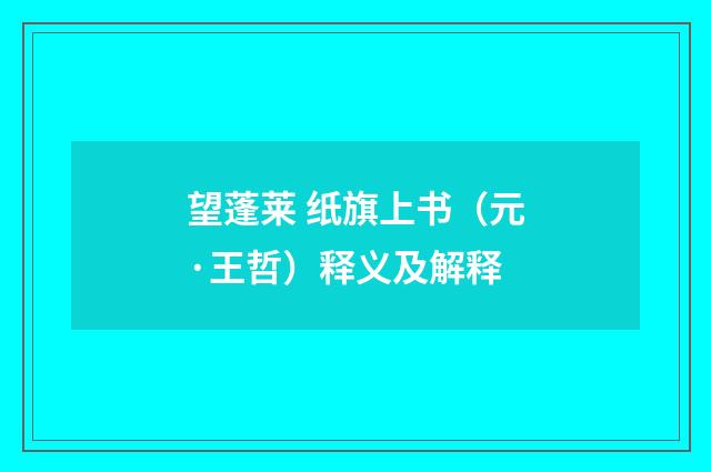 望蓬莱 纸旗上书（元·王哲）释义及解释