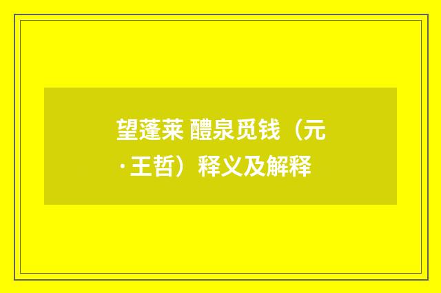 望蓬莱 醴泉觅钱（元·王哲）释义及解释