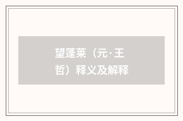 望蓬莱（元·王哲）释义及解释