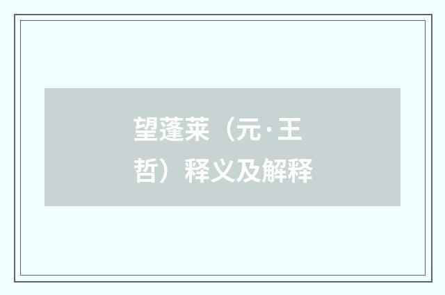 望蓬莱（元·王哲）释义及解释