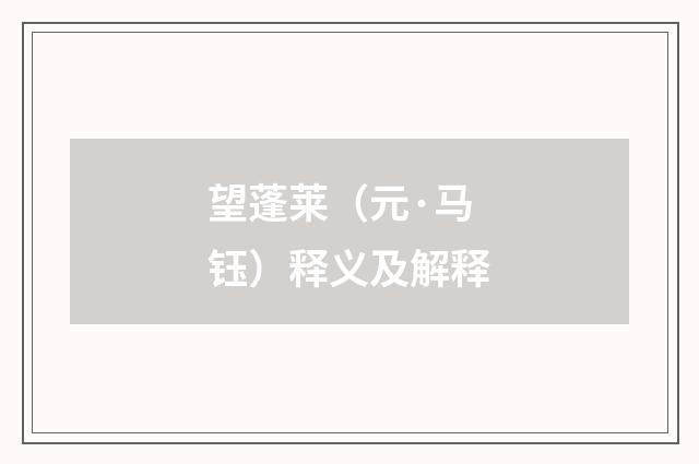 望蓬莱（元·马钰）释义及解释