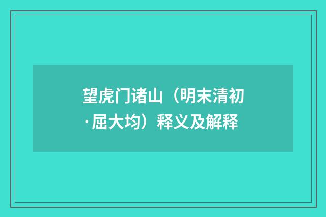 望虎门诸山（明末清初·屈大均）释义及解释