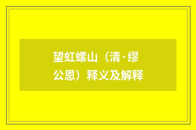 望虹螺山（清·缪公恩）释义及解释