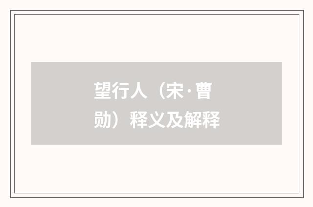 望行人（宋·曹勋）释义及解释