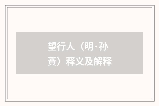 望行人（明·孙蕡）释义及解释