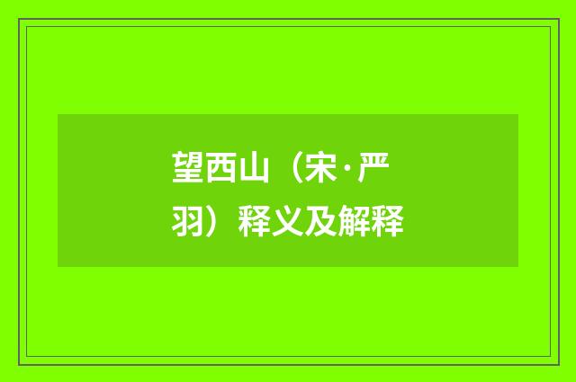 望西山（宋·严羽）释义及解释