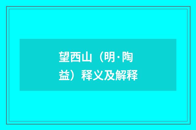 望西山（明·陶益）释义及解释