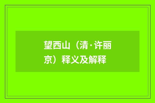望西山（清·许丽京）释义及解释