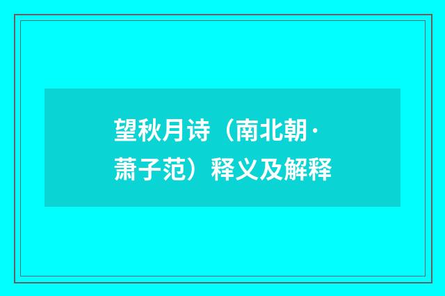 望秋月诗（南北朝·萧子范）释义及解释