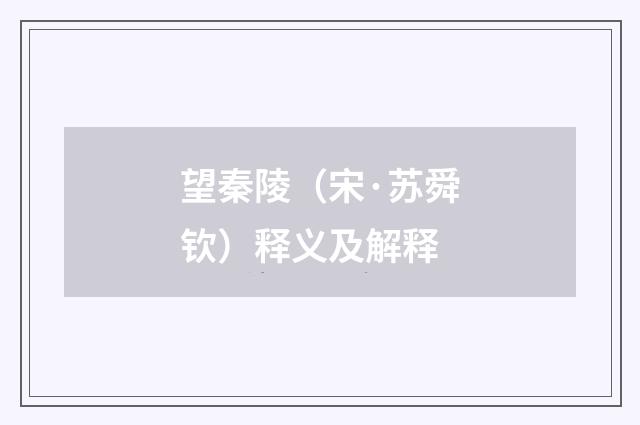 望秦陵（宋·苏舜钦）释义及解释