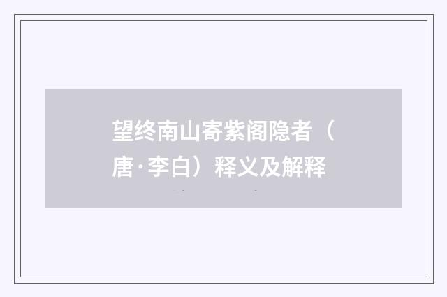 望终南山寄紫阁隐者（唐·李白）释义及解释