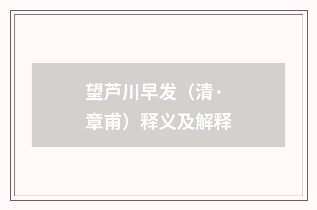 望芦川早发（清·章甫）释义及解释