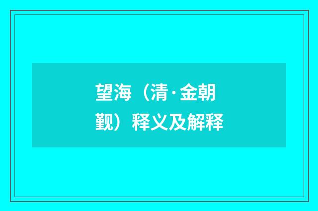 望海（清·金朝觐）释义及解释