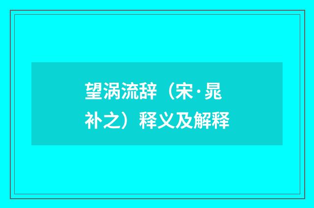 望涡流辞（宋·晁补之）释义及解释