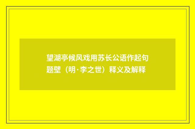望湖亭候风戏用苏长公语作起句题壁（明·李之世）释义及解释