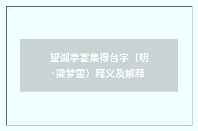 望湖亭宴集得台字（明·梁梦雷）释义及解释
