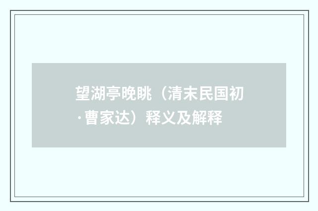望湖亭晚眺（清末民国初·曹家达）释义及解释