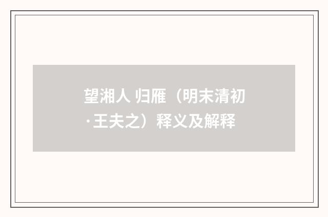 望湘人 归雁（明末清初·王夫之）释义及解释