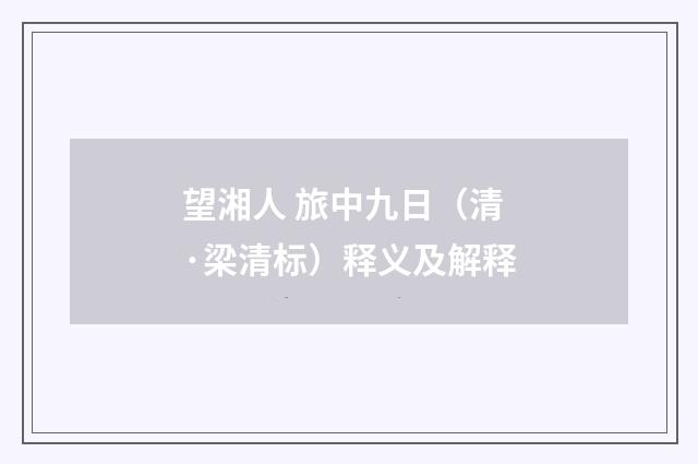 望湘人 旅中九日（清·梁清标）释义及解释